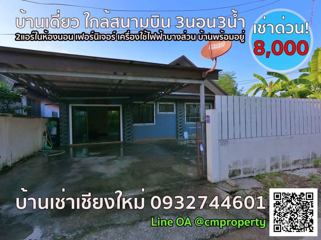 บ้านเช่าเชียงใหม่ แม่เหียะ สนามบิน